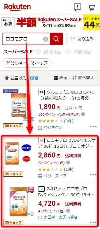 楽天市場でロコモプロを検索