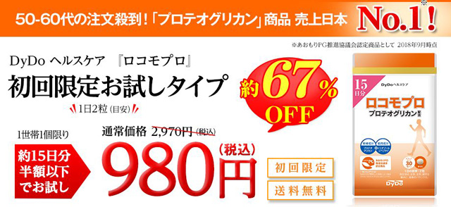 ロコモプロお試しキャンペーン