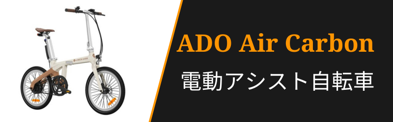 ADO Air Carbonの3つの特徴