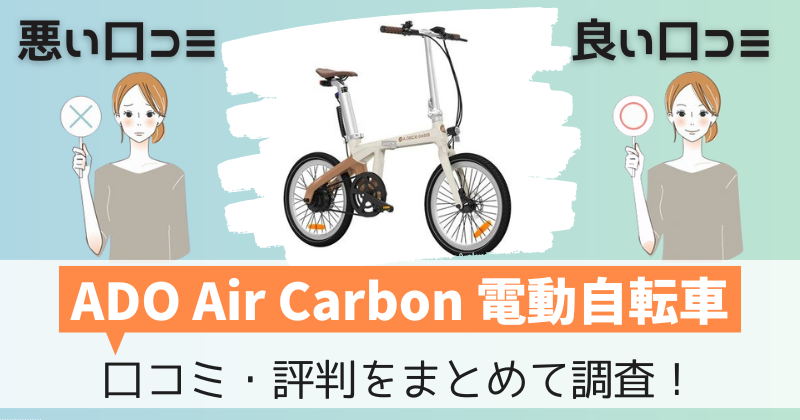 ADO Air Carbonの口コミ・評判｜折りたたみ電動アシスト自転車の購入者レビューを調査！