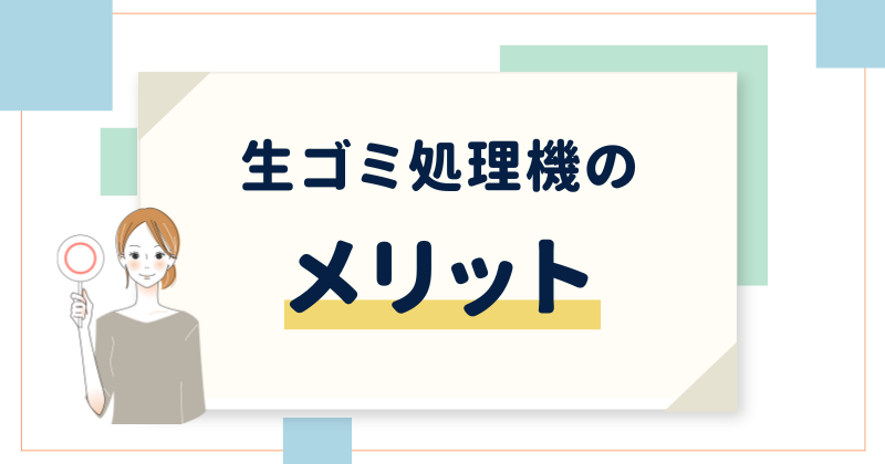 買って後悔なし！生ゴミ処理機のメリット