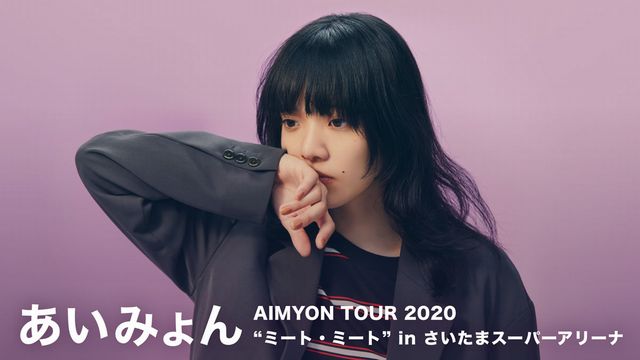 あいみょんのアリーナツアー『AIMYON TOUR 2020 "ミート・ミート" in さいたまスーパーアリーナ』