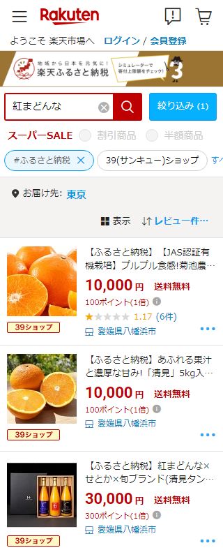 楽天ふるさと納税で紅まどんなを検索