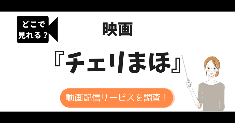 チェリまほの映画配信はどこで見れる？Netflixでは見れない！