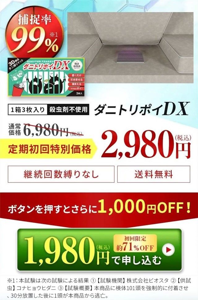 ダニトリポイDXの初回限定お試しキャンペーンはクーポン割引で71%OFF