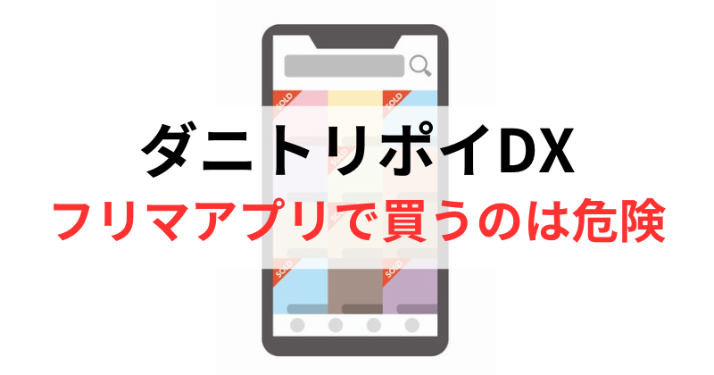 メルカリやヤフオクでダニトリポイDXを買うのは危険