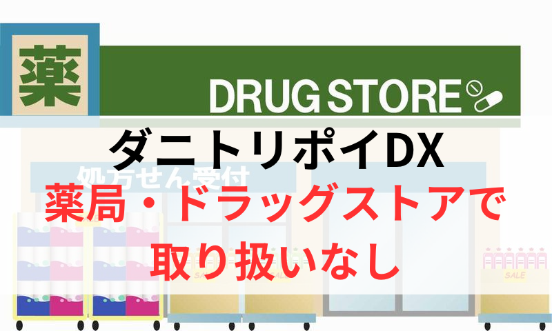 ダニトリポイDXは薬局やドラッグストアで取り扱いなし