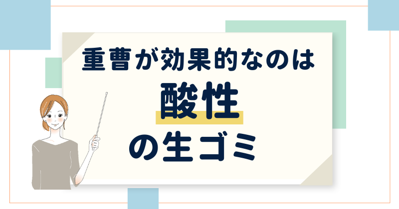 生ゴミの臭いを抑える重曹の効果