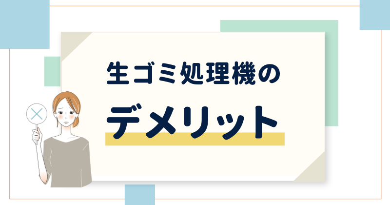 買って後悔しそう？生ゴミ処理機のデメリット