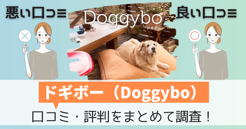 ドギボー（Doggybo）の口コミ・評判