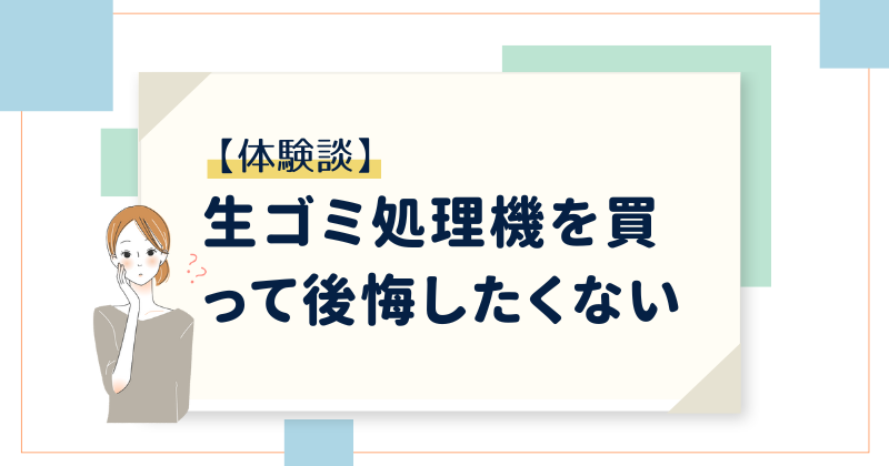 【悩む】生ゴミ処理機を買って後悔したくない