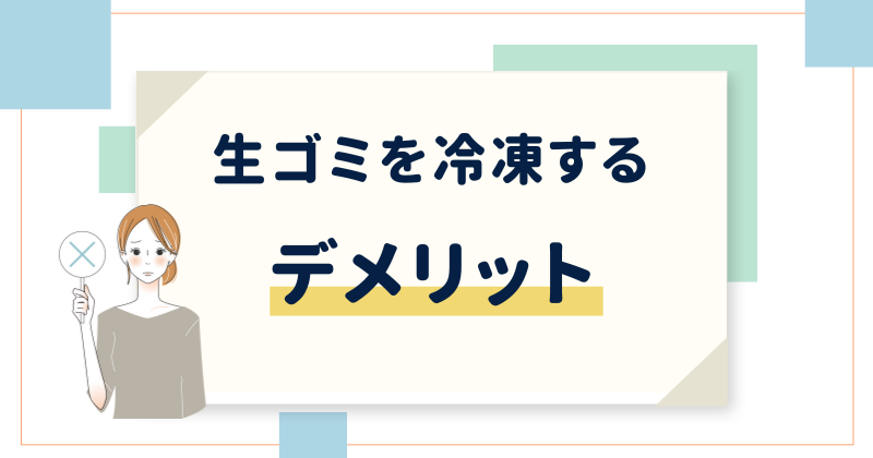 生ゴミを冷凍するデメリット3選