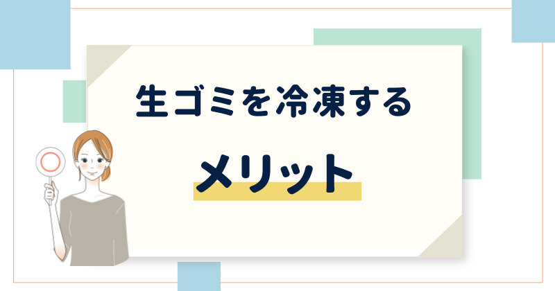 生ゴミを冷凍するメリット3選
