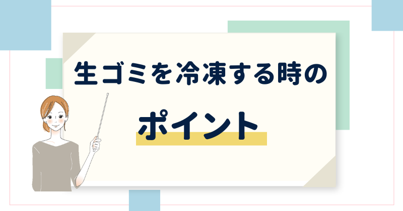 生ゴミの冷凍で迷惑にならない方法