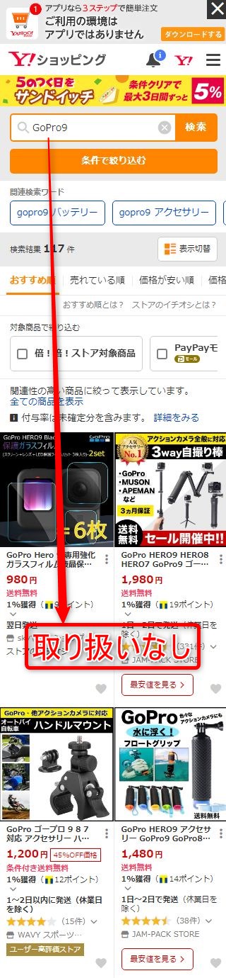 ヤフーショッピングでGoPro9（ゴープロ9）の販売店を検索