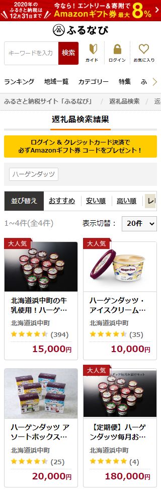 ふるなびでハーゲンダッツを検索
