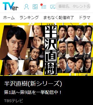 半沢直樹2がティーバーで一挙配信