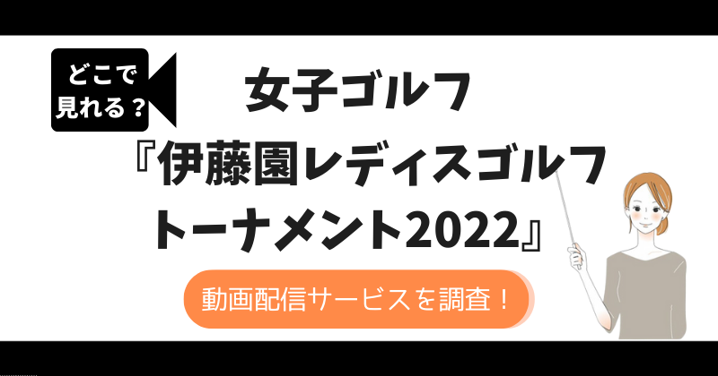 女子ゴルフ伊藤園レディース2022のネット配信はどこで見れる？無料視聴ができるのはココ