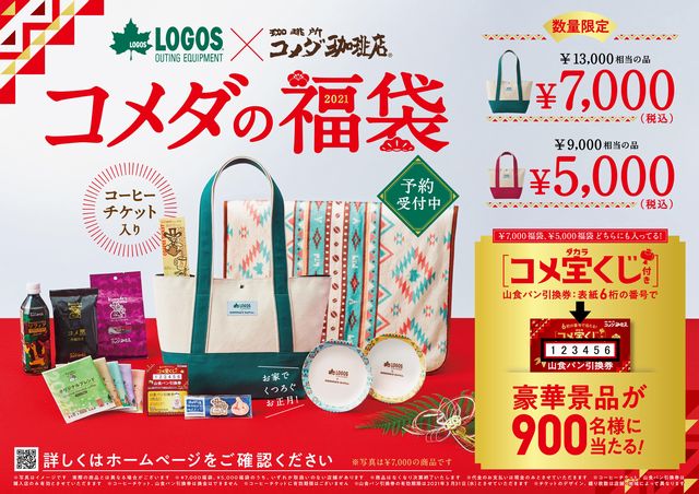 ロゴスとコラボしたコメダ珈琲2021年福袋
