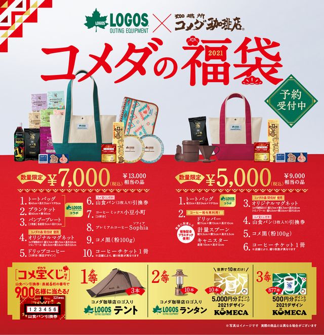 2021年に販売されるコメダ珈琲福袋の中身ネタバレ