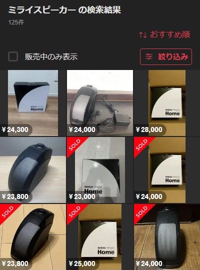 フリマアプリのメルカリで販売されているミライスピーカー