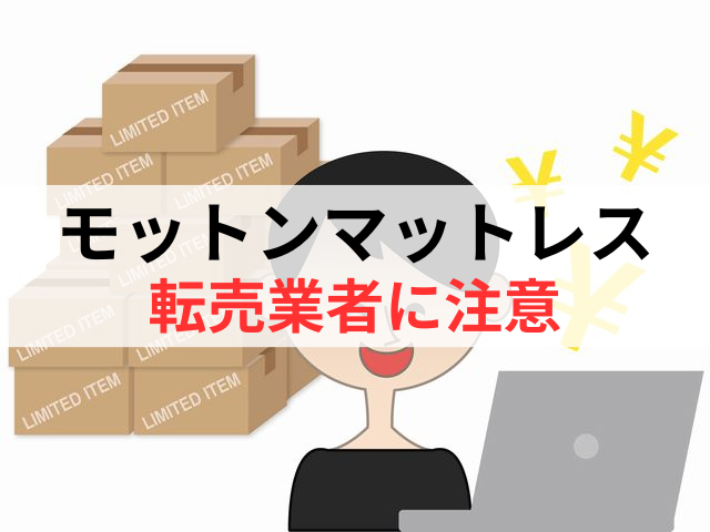 モットンマットレスの転売業者には注意