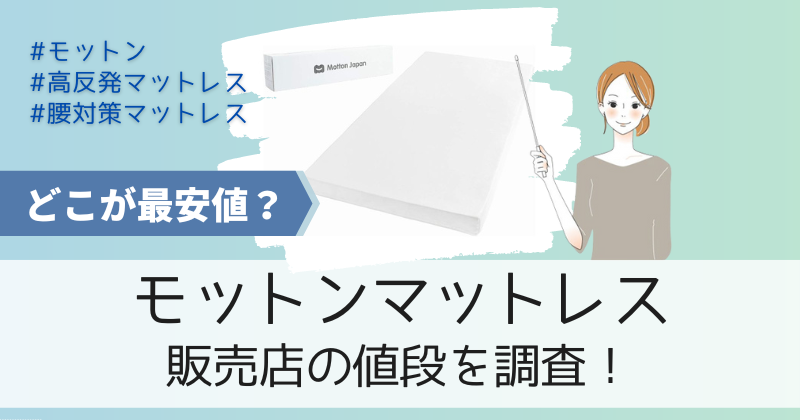 モットンマットレスの最安値の販売店は公式通販！90日間返金保証・硬さ交換サービス付き！