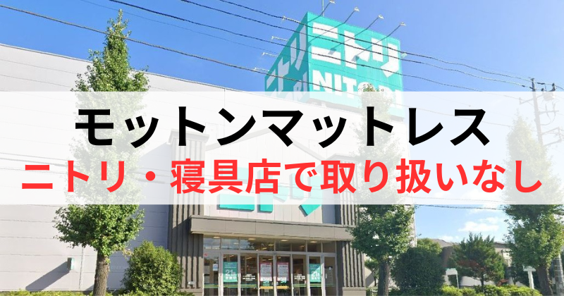 モットンマットレスはニトリや寝具店で取り扱いなし