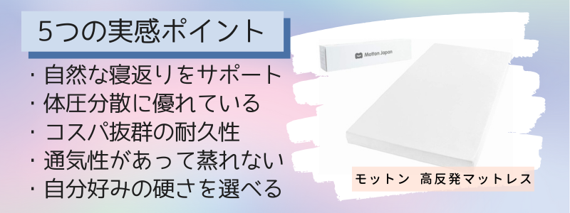 モットンマットレスの5つの特徴