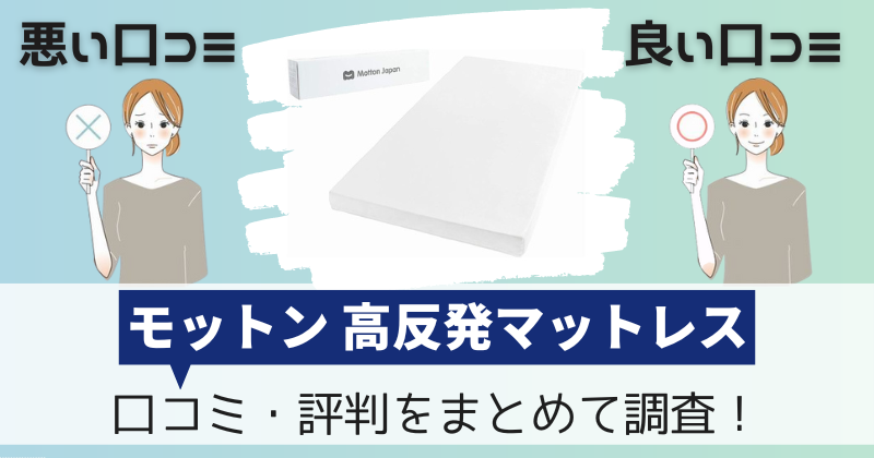 モットンマットレスの口コミ・評判｜やらせなし！購入者レビューを調査