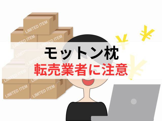 モットン枕の転売業者には注意