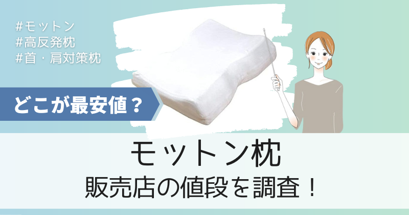 モットン枕の最安値の販売店は公式通販！90日間返金保証・硬さ交換サービス付き！
