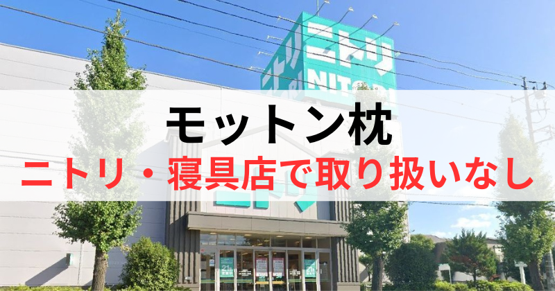 モットン枕はニトリや寝具店で取り扱いなし