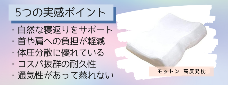 モットン枕の5つの特徴