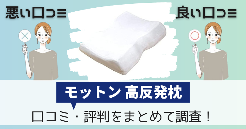 モットン枕の口コミ・評判｜山本昌愛用の高反発枕の購入者レビューを調査！
