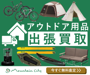 キャンプ用品のおすすめの買取店舗のマウンテンシティ