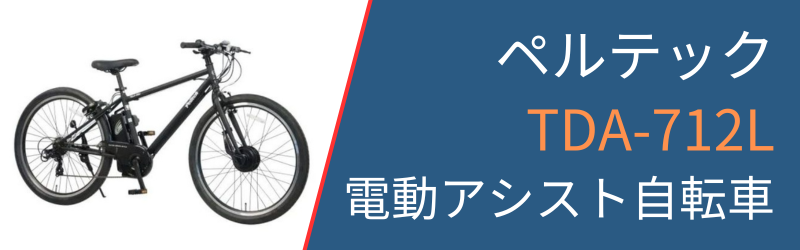 ペルテックTDA-712Lの3つの特徴