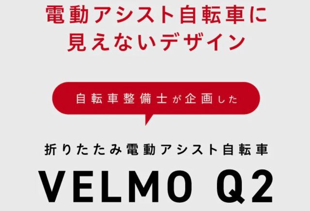 電動アシスト自転車に見えないデザインが人気のVELMO-Q2