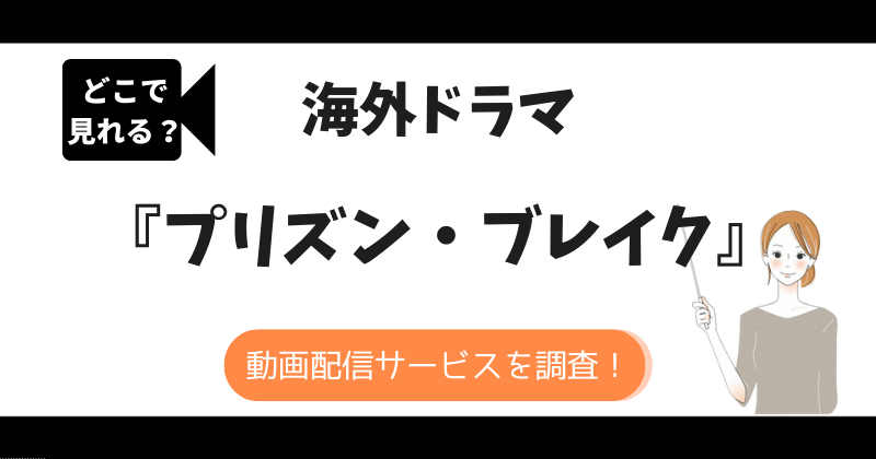 プリズンブレイクはNetflixで見れない！どこで見れるか動画配信サービスを調査！
