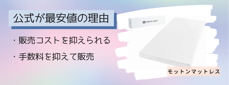 モットンマットレスの最安値の販売店が公式サイトの理由