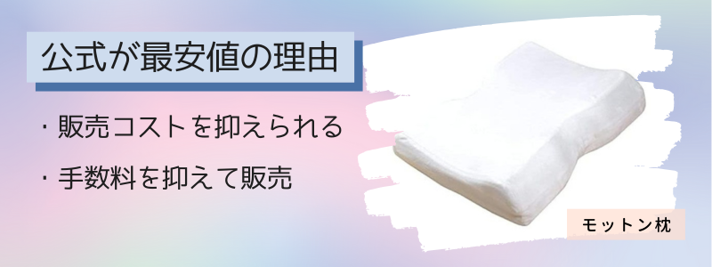 モットン枕の最安値の販売店が公式サイトの理由