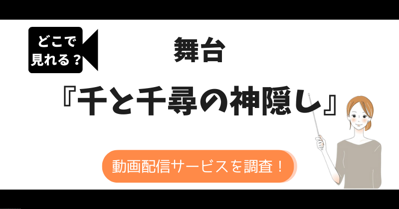 千と千尋の神隠しの舞台配信はどこで見れる？Netflixでは見れない！