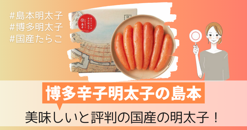 島本明太子は美味しいと評判！国産の明太子を通販で買える販売店は公式サイトだけ