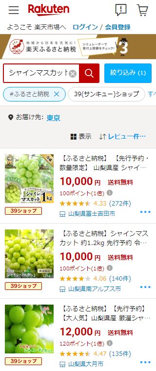 楽天ふるさと納税でシャインマスカットを検索