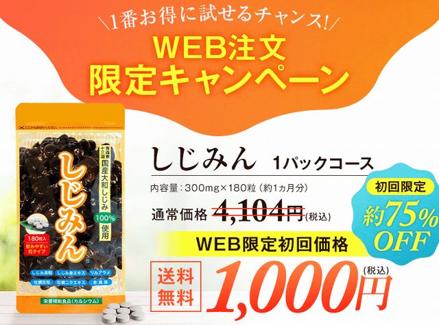 しじみんのお試しキャンペーン