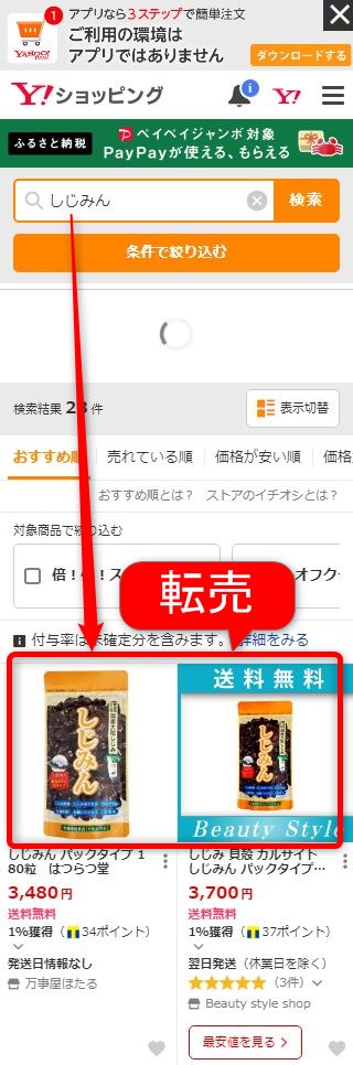ヤフーショッピングでしじみんを検索