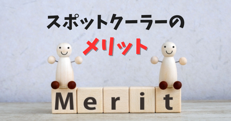 スポットクーラーのメリット