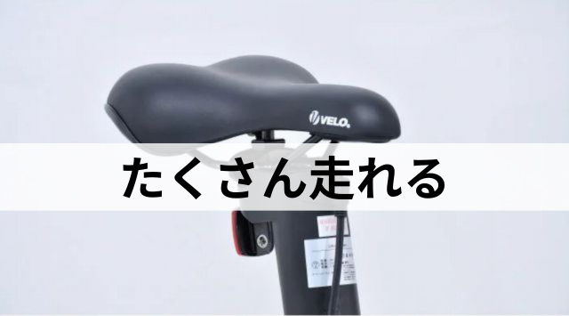 VELMO-Q2はたくさん走れる