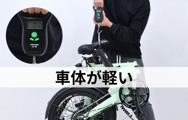 VELMO-Q2は車体が軽い