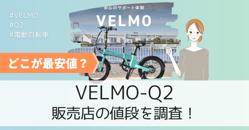 VELMO-Q2の最安値の販売店は公式通販！創業祭キャンペーンで5万円引き！